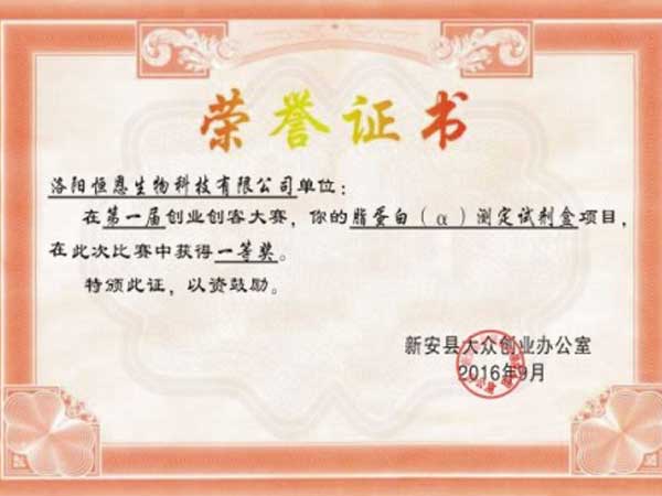 企業(yè)獲得新安縣第一屆創(chuàng)業(yè)創(chuàng)客大賽第一名！